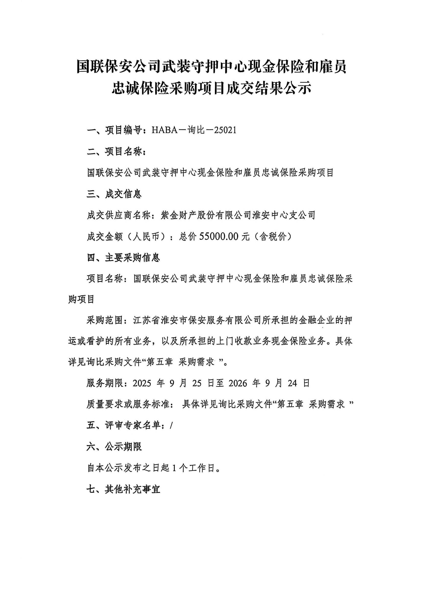 國(guó)聯(lián)保安公司武裝守押中心現(xiàn)金保險(xiǎn)和雇員忠誠(chéng)保險(xiǎn)采購(gòu)項(xiàng)目成交結(jié)果公示(1)_01