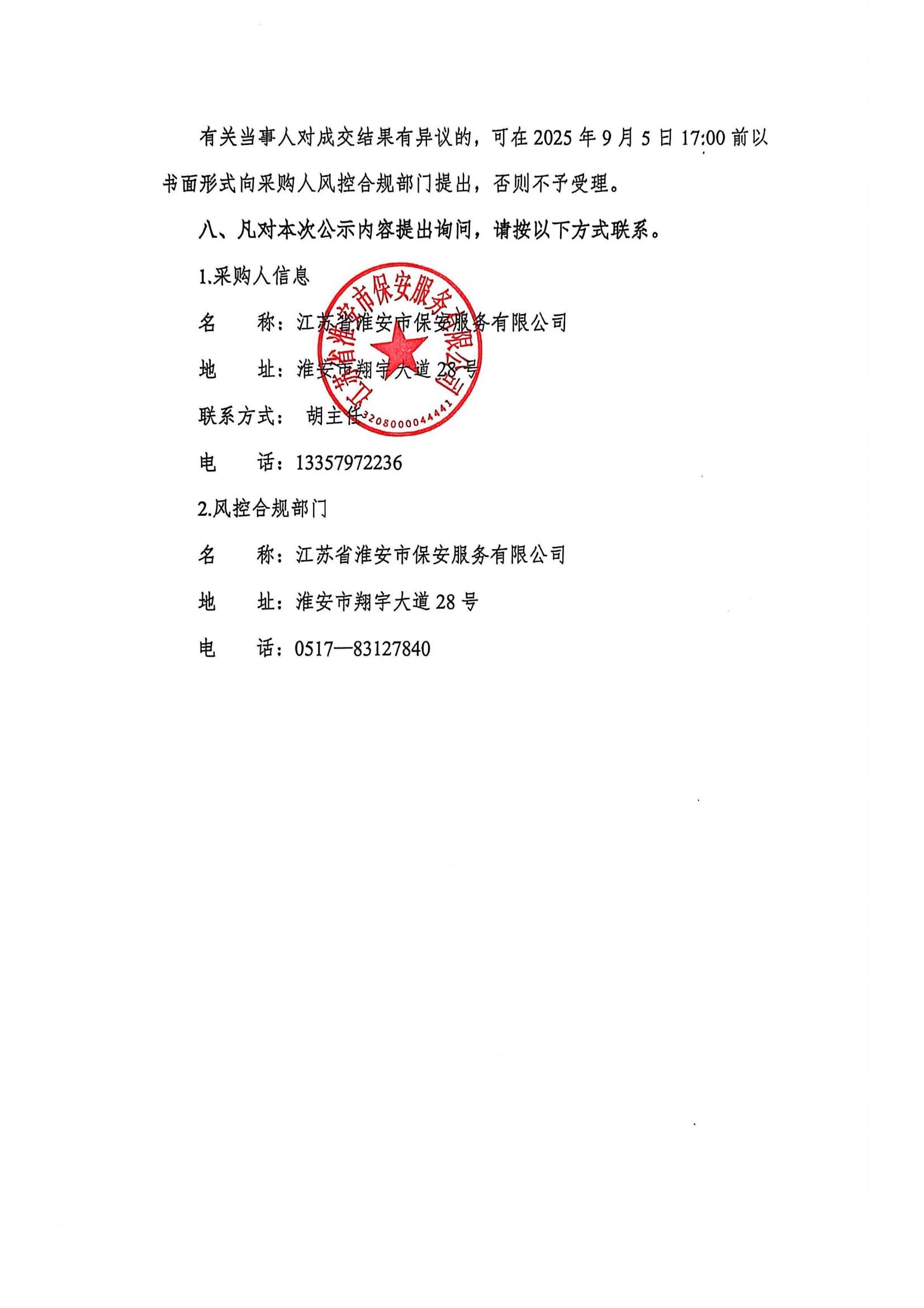 國(guó)聯(lián)保安公司武裝守押中心現(xiàn)金保險(xiǎn)和雇員忠誠(chéng)保險(xiǎn)采購(gòu)項(xiàng)目成交結(jié)果公示(1)_02
