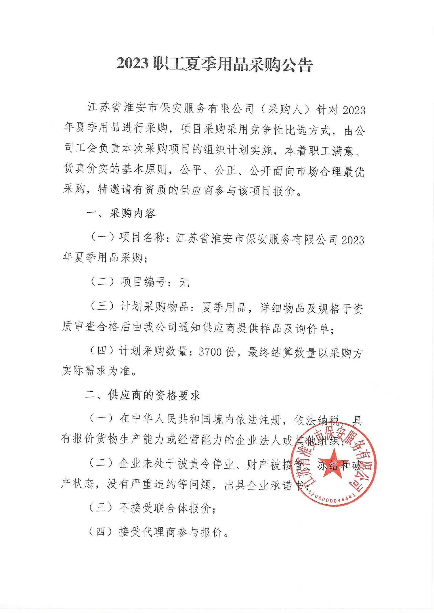 2023夏季用品采購(gòu)公告_00.png