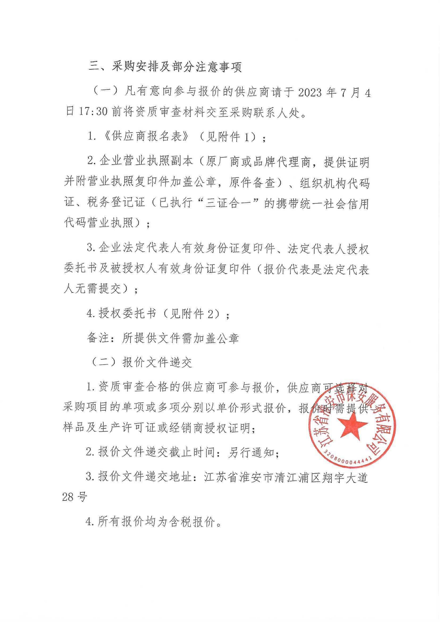 2023夏季用品采購(gòu)公告_01.png