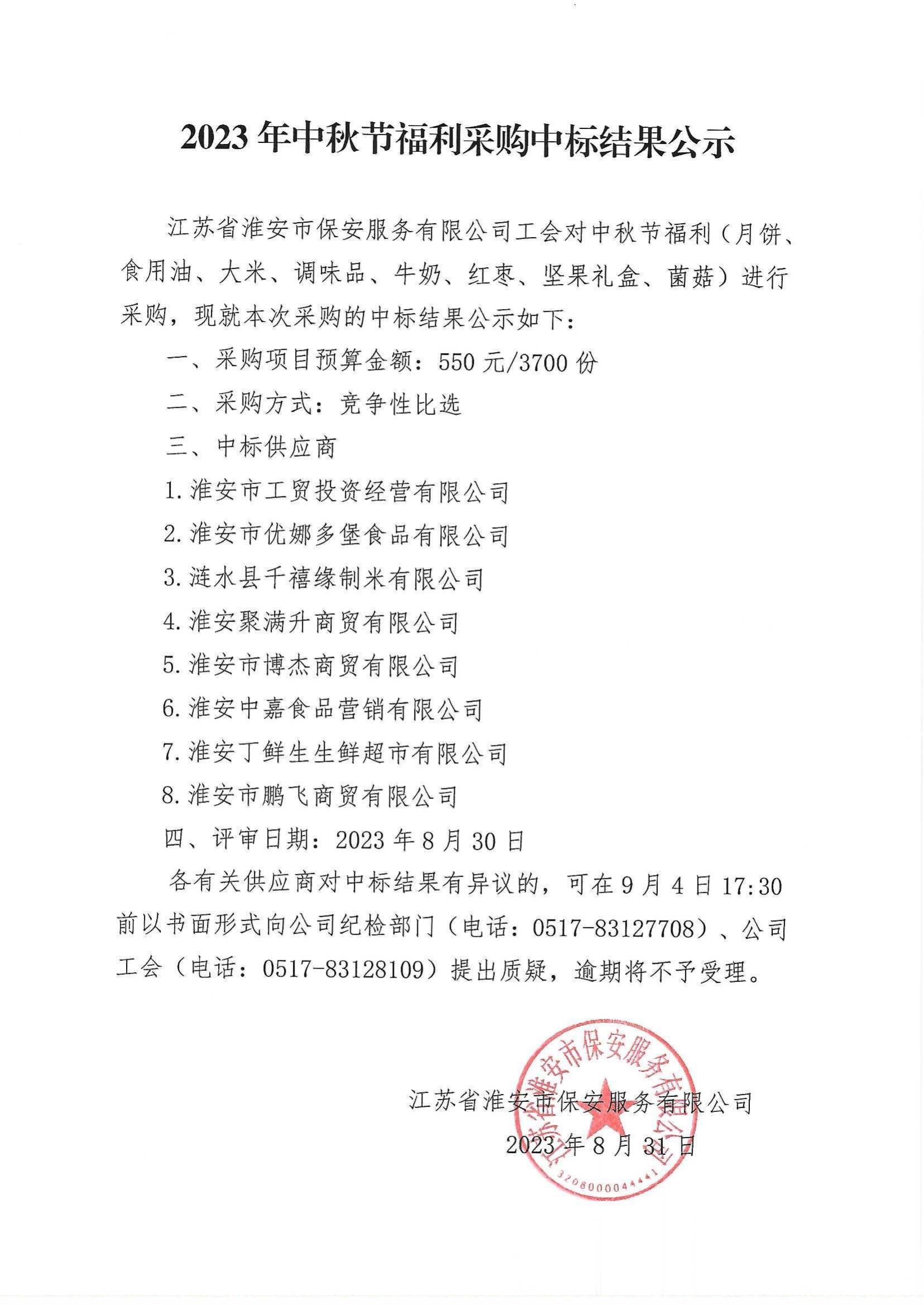 2023年中秋福利采購中標結(jié)果公示_00.png