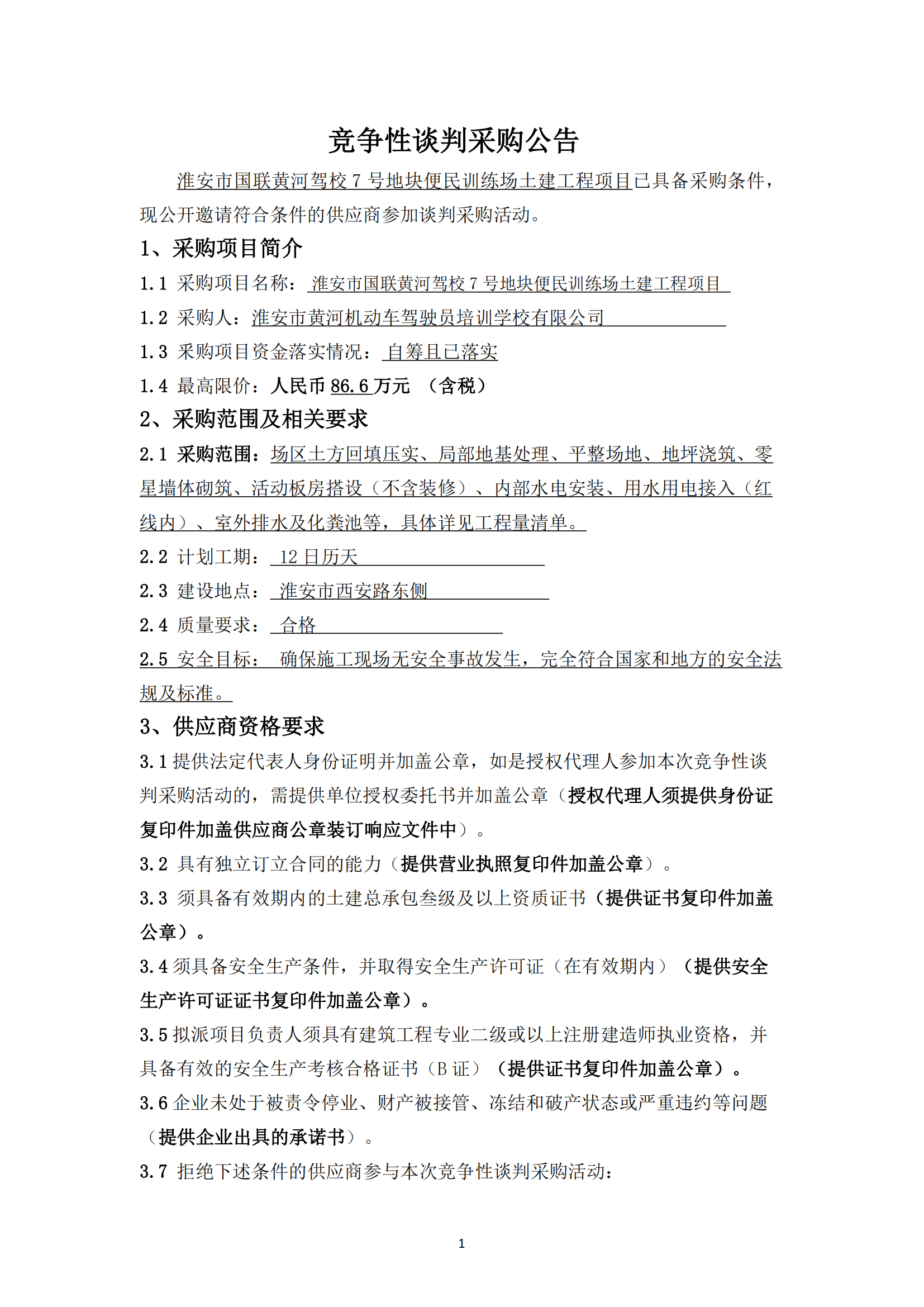 談判采購公告--淮安市國(guó)聯(lián)黃河駕校7號(hào)地塊便民訓(xùn)練場(chǎng)土建工程項(xiàng)目 - 副本_00.png