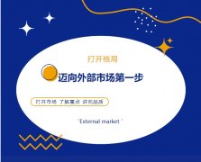 打開格局，邁向外部市場第一步！